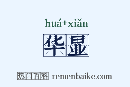 华显是什么意思的图片